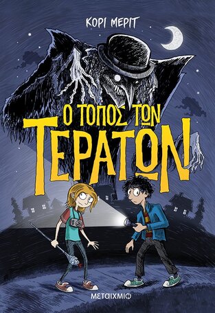 Ο ΤΟΠΟΣ ΤΩΝ ΤΕΡΑΤΩΝ ΒΙΒΛΙΟ 1 (ΜΕΡΙΤ) (ΕΤΒ 2021)