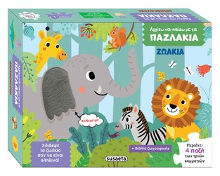 ΖΩΑΚΙΑ (ΣΕΙΡΑ ΑΓΓΙΖΩ ΚΑΙ ΠΑΙΖΩ ΜΕ ΤΑ ΠΑΖΛΑΚΙΑ 2)