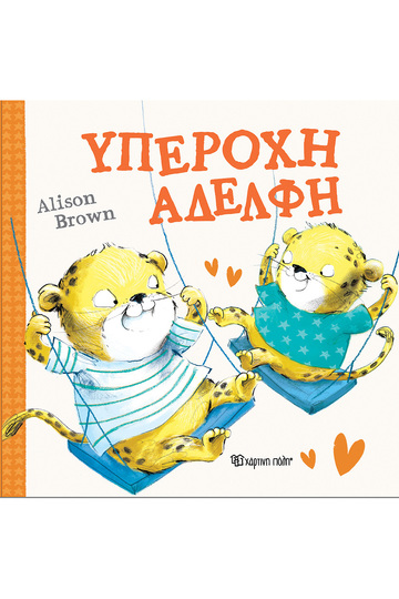 ΥΠΕΡΟΧΗ ΑΔΕΛΦΗ (BROWN) (ΕΤΒ 2024)