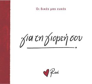 ΓΙΑ ΤΗ ΓΙΟΡΤΗ ΣΟΥ (ΡΕΝΕ) (ΣΕΙΡΑ ΟΙ ΔΙΚΕΣ ΜΑΣ ΕΥΧΕΣ) (ΕΤΒ 2024)