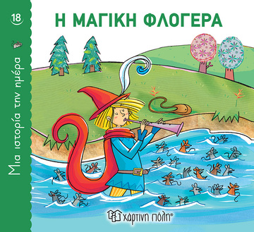 Η ΜΑΓΙΚΗ ΦΛΟΓΕΡΑ (ΣΕΙΡΑ ΜΙΑ ΙΣΤΟΡΙΑ ΤΗΝ ΗΜΕΡΑ 18) (ΕΤΒ 2022)