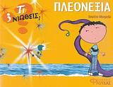 ΠΛΕΟΝΕΞΙΑ ΓΕΝΝΑΙΟΔΩΡΙΑ (ΜΟΝΡΕΑΛ) (ΣΕΙΡΑ ΤΙ ΝΙΩΘΕΙΣ)