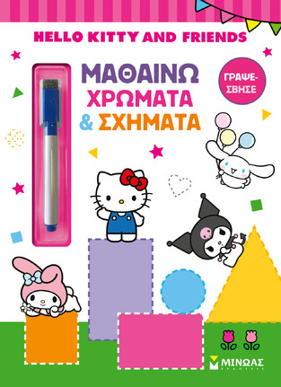 HELLO KITTY AND FRIENDS ΜΑΘΑΙΝΩ ΧΡΩΜΑΤΑ ΚΑΙ ΣΧΗΜΑΤΑ (ΣΕΙΡΑ ΓΡΑΨΕ ΣΒΗΣΕ) (ΕΤΒ 2026)