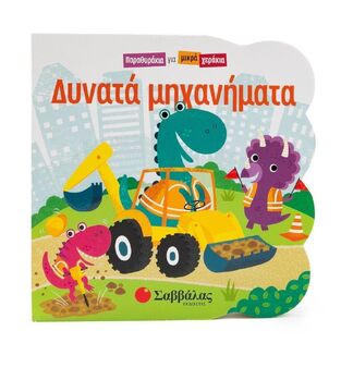 ΔΥΝΑΤΑ ΜΗΧΑΝΗΜΑΤΑ (REDWING) (ΣΕΙΡΑ ΠΑΡΑΘΥΡΑΚΙΑ ΓΙΑ ΜΙΚΡΑ ΧΕΡΑΚΙΑ) (ΕΤΒ 2025)