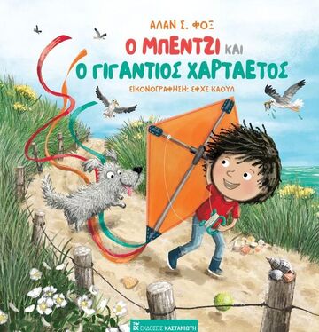 Ο ΜΠΕΝΤΖΙ ΚΑΙ Ο ΓΙΓΑΝΤΙΟΣ ΧΑΡΤΑΕΤΟΣ (ΦΟΞ) (ΕΤΒ 2023)