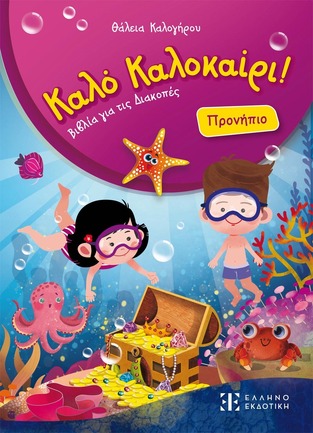 ΚΑΛΟ ΚΑΛΟΚΑΙΡΙ ΠΡΟΝΗΠΙΟ (ΚΑΛΟΓΗΡΟΥ) (ΕΤΒ 2026)