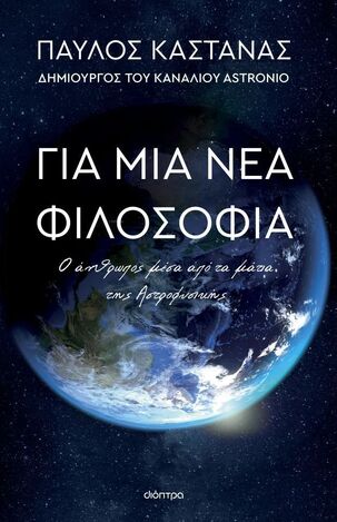 ΓΙΑ ΜΙΑ ΝΕΑ ΦΙΛΟΣΟΦΙΑ (ΚΑΣΤΑΝΑΣ) (ΕΤΒ 2026)