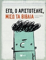 11538 ΕΓΩ Ο ΑΡΙΣΤΟΤΕΛΗΣ ΜΙΣΩ ΤΑ ΒΙΒΛΙΑ (ΣΑΜΠΕΡ)