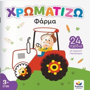 ΦΑΡΜΑ (ΣΕΙΡΑ ΧΡΩΜΑΤΙΖΩ) (ΕΤΒ 2025)