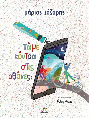 ΠΑΜΕ ΚΟΝΤΡΑ ΣΤΙΣ ΟΘΟΝΕΣ (ΜΑΖΑΡΗΣ) (ΕΤΒ 2025)