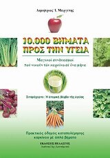 10000 (ΔΕΚΑ ΧΙΛΙΑΔΕΣ) ΒΗΜΑΤΑ ΠΡΟΣ ΤΗΝ ΥΓΕΙΑ (ΜΑΡΓΕΤΗΣ)