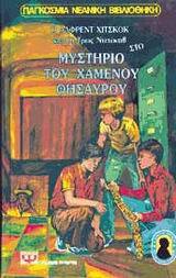 Ο ΧΑΜΕΝΟΣ ΘΗΣΑΥΡΟΣ ΒΙΒΛΙΟ 5 (ΠΕΜΠΤΟ) (ΑΡΘΟΥΡ) (ΣΕΙΡΑ ΟΙ ΤΡΕΙΣ ΝΤΕΤΕΚΤΙΒ) (ΕΚΔΟΣΗ 2017) (ΣΚΛΗΡΟ ΕΞΩΦΥΛΛΟ)