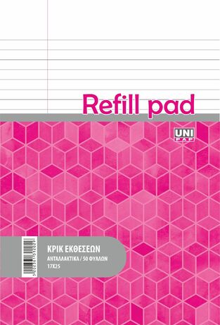 UNIPAP ΑΝΤΑΛΛΑΚΤΙΚΑ ΦΥΛΛΑ ΚΡΙΚ 17x25cm ΕΚΘΕΣΕΩΝ 50φ 31202