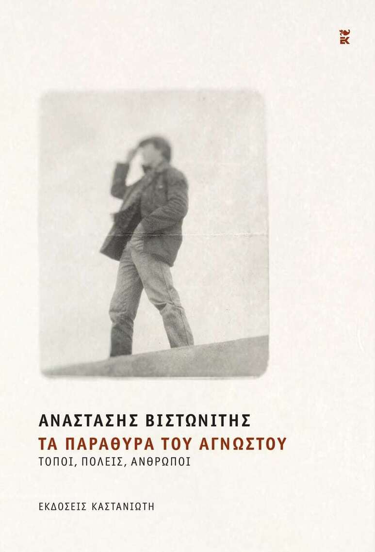 ΤΑ ΠΑΡΑΘΥΡΑ ΤΟΥ ΑΓΝΩΣΤΟΥ (ΒΙΣΤΩΝΙΤΗΣ) (ΕΤΒ 2025)