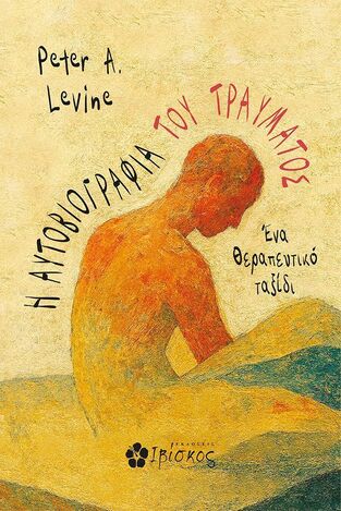 Η ΑΥΤΟΒΙΟΓΡΑΦΙΑ ΤΟΥ ΤΡΑΥΜΑΤΟΣ (LEVINE) (ΕΤΒ 2025)