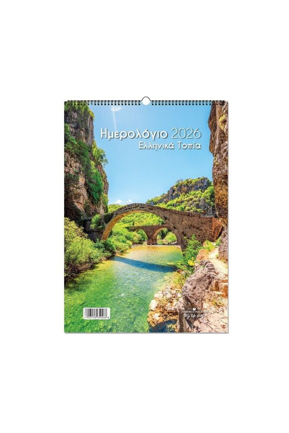 2026 ΗΜΕΡΟΛΟΓΙΟ ΤΟΙΧΟΥ ΣΠΙΡΑΛ 25x35cm ΕΛΛΗΝΙΚΑ ΤΟΠΙΑ c ΒΟΝΙΤΣΑ 65046 (ΛΙΝΑΡΔΑΤΟΣ)