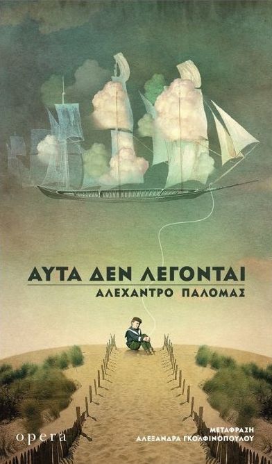 ΑΥΤΑ ΔΕΝ ΛΕΓΟΝΤΑΙ (ΠΑΛΟΜΑΣ) (ΕΤΒ 2025)