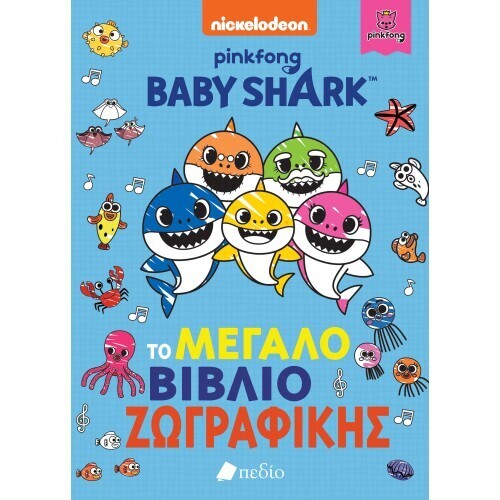 ΤΟ ΜΕΓΑΛΟ ΒΙΒΛΙΟ ΖΩΓΡΑΦΙΚΗΣ (ΣΕΙΡΑ BABY SHARK) (ΕΤΒ 2021)