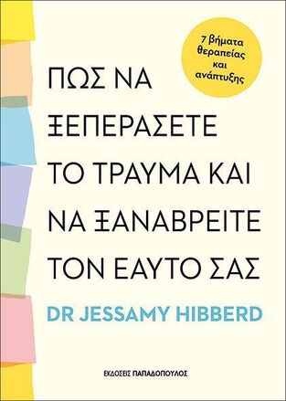 ΠΩΣ ΝΑ ΞΕΠΕΡΑΣΕΤΕ ΤΟ ΤΡΑΥΜΑ ΚΑΙ ΝΑ ΞΑΝΑΒΡΕΙΤΕ ΤΟΝ ΕΑΥΤΟ ΣΑΣ (HIBBERD) (ΕΤΒ 2025)