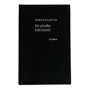 2026 ΗΜΕΡΟΛΟΓΙΟ ΑΤΖΕΝΤΑ ΕΒΔΟΜΑΔΙΑΙΟ ΥΠΟΚΙΤΡΙΝΟ ΥΦΑΣΜΑ 6,5x10,5cm ΜΑΥΡΟ ΗΜ26011 (ΕΠΙ ΧΑΡΤΟΥ)