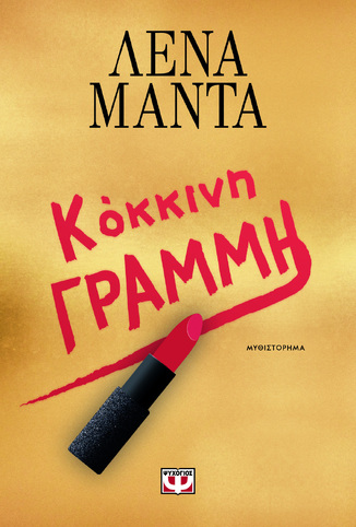 ΚΟΚΚΙΝΗ ΓΡΑΜΜΗ (ΜΑΝΤΑ) (ΕΤΒ 2025)