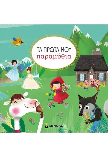 ΤΑ ΠΡΩΤΑ ΜΟΥ ΠΑΡΑΜΥΘΙΑ (ELLIOT) (ΕΤΒ 2025)