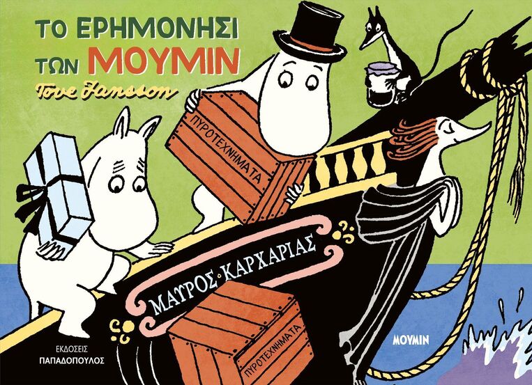 ΤΑ ΜΟΥΜΙΝ ΣΤΗ ΡΙΒΙΕΡΑ (JANSSON) (ΕΤΒ 2026)