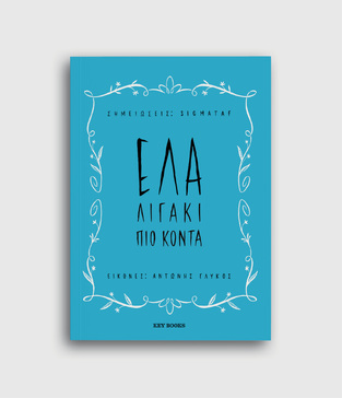 ΕΛΑ ΛΙΓΑΚΙ ΠΙΟ ΚΟΝΤΑ (SIGMATAF) (ΕΤΒ 2023)