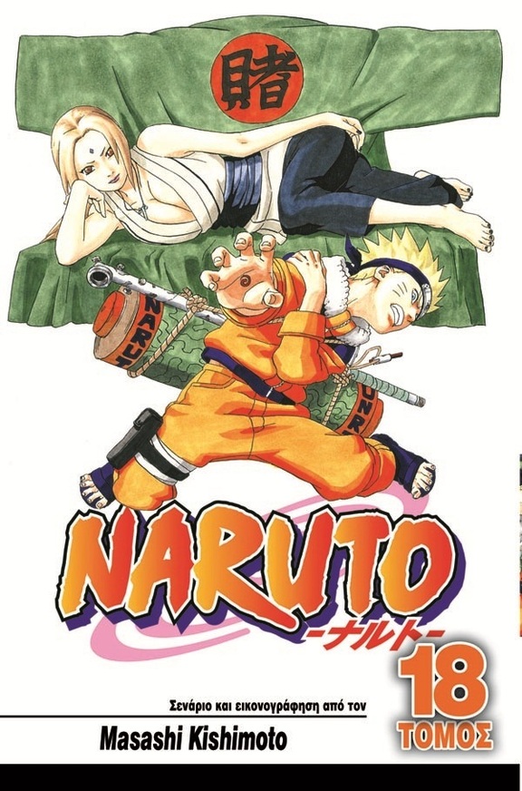 NARUTO Η ΕΠΙΛΟΓΗ ΤΗΣ ΤΣΟΥΝΑΝΤΕ ΒΙΒΛΙΟ 18 (KISHIMOTO)