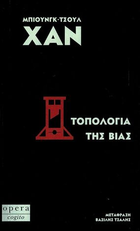 ΤΟΠΟΛΟΓΙΑ ΤΗΣ ΒΙΑΣ (ΧΑΝ)