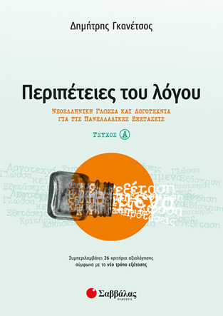 ΠΕΡΙΠΕΤΕΙΕΣ ΤΟΥ ΛΟΓΟΥ Γ ΛΥΚΕΙΟΥ ΤΕΥΧΟΣ ΠΡΩΤΟ (ΓΚΑΝΕΤΣΟΣ)