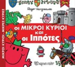 ΟΙ ΜΙΚΡΟΙ ΚΥΡΙΟΙ ΚΑΙ ΟΙ ΙΠΠΟΤΕΣ (HARGREAVES) (ΣΕΙΡΑ ΜΙΚΡΟΙ ΚΥΡΙΟΙ ΜΙΚΡΕΣ ΚΥΡΙΕΣ ΣΕ ΑΠΙΘΑΝΕΣ ΠΕΡΙΠΕΤΕΙΕΣ 3) (ΕΚΔΟΣΗ 2018)