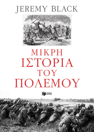14423 ΜΙΚΡΗ ΙΣΤΟΡΙΑ ΤΟΥ ΠΟΛΕΜΟΥ (BLACK) (ΕΤΒ 2023)