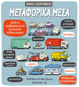ΜΕΤΑΦΟΡΙΚΑ ΜΕΣΑ (ΜΑΡΤΙΝ / ΣΑΝΤΕΡΣ) (ΣΕΙΡΑ ΜΙΚΡΟΙ ΕΞΕΡΕΥΝΗΤΕΣ)