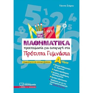 ΜΑΘΗΜΑΤΙΚΑ ΠΡΟΕΤΟΙΜΑΣΙΑ ΓΙΑ ΕΙΣΑΓΩΓΗ ΣΤΑ ΠΡΟΤΥΠΑ ΓΥΜΝΑΣΙΑ ΤΕΥΧΟΣ ΠΡΩΤΟ (ΣΤΑΜΟΥ) (ΕΚΔΟΣΗ 2025) (ΕΤΒ 2025)