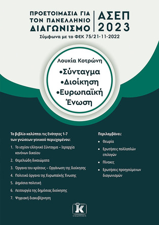 ΠΡΟΕΤΟΙΜΑΣΙΑ ΓΙΑ ΤΟΝ ΠΑΝΕΛΛΗΝΙΟ ΔΙΑΓΩΝΙΣΜΟ ΑΣΕΠ ΣΥΝΤΑΓΜΑ / ΔΙΟΙΚΗΣΗ / ΕΥΡΩΠΑΙΚΗ ΕΝΩΣΗ (ΚΟΤΡΩΝΗ)
