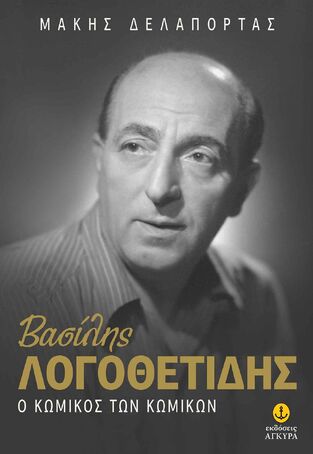ΒΑΣΙΛΗΣ ΛΟΓΟΘΕΤΙΔΗΣ Ο ΚΩΜΙΚΟΣ ΤΩΝ ΚΩΜΙΚΩΝ (ΔΕΛΑΠΟΡΤΑΣ) (ΕΤΒ 2026)