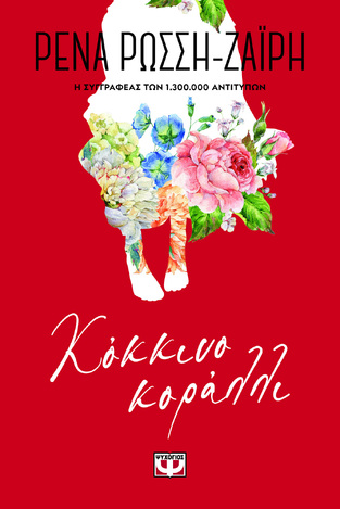 ΚΟΚΚΙΝΟ ΚΟΡΑΛΛΙ (ΡΩΣΣΗ ΖΑΙΡΗ) (ΣΕΙΡΑ FLORAL) (ΕΤΒ 2022)