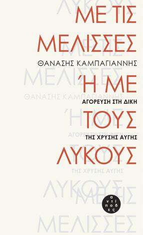 ΜΕ ΤΙΣ ΜΕΛΙΣΣΕΣ Η ΜΕ ΤΟΥΣ ΛΥΚΟΥΣ ΑΓΟΡΕΥΣΗ ΣΤΗ ΔΙΚΗ ΤΗΣ ΧΡΥΣΗΣ ΑΥΓΗΣ (ΚΑΜΠΑΓΙΑΝΝΗΣ)