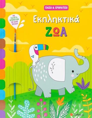 ΕΚΠΛΗΚΤΙΚΑ ΖΩΑ (HAYS) (ΣΕΙΡΑ ΠΑΙΖΩ ΚΑΙ ΧΡΩΜΑΤΙΖΩ) (ΕΤΒ 2025)