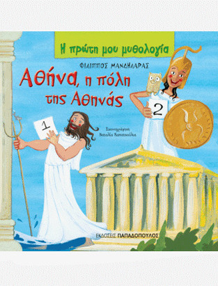 ΑΘΗΝΑ Η ΠΟΛΗ ΤΗΣ ΑΘΗΝΑΣ (ΜΑΝΔΗΛΑΡΑΣ) (ΣΕΙΡΑ Η ΠΡΩΤΗ ΜΟΥ ΜΥΘΟΛΟΓΙΑ)