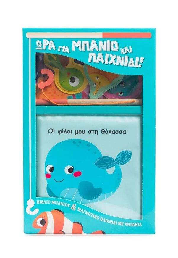 ΟΙ ΦΙΛΟΙ ΜΟΥ ΣΤΗ ΘΑΛΑΣΣΑ (ΣΕΙΡΑ ΩΡΑ ΓΙΑ ΜΠΑΝΙΟ ΚΑΙ ΠΑΙΧΝΙΔΙ) (ΕΤΒ 2025)