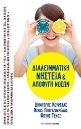 ΔΙΑΛΕΙΜΜΑΤΙΚΗ ΝΗΣΤΕΙΑ ΚΑΙ ΑΠΟΦΥΓΗ ΝΟΣΩΝ (ΚΟΥΡΕΤΑΣ / ΓΚΟΥΤΖΟΥΡΕΛΑΣ / ΤΕΚΟΣ)