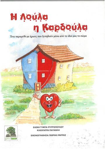 Η ΛΟΥΛΑ Η ΚΑΡΔΟΥΛΑ (ΤΥΜΠΑ ΨΥΡΡΟΠΟΥΛΟΥ)