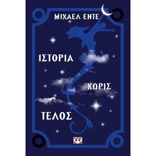 ΙΣΤΟΡΙΑ ΧΩΡΙΣ ΤΕΛΟΣ (ΕΝΤΕ)