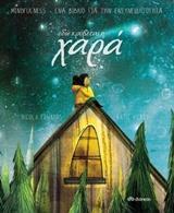 ΕΔΩ ΚΡΥΒΕΤΑΙ Η ΧΑΡΑ (EDWARDS) (ΕΤΒ 2018)