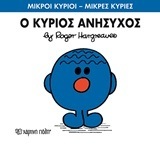 Ο ΚΥΡΙΟΣ ΑΝΗΣΥΧΟΣ (HARGREAVES) (ΣΕΙΡΑ ΜΙΚΡΟΙ ΚΥΡΙΟΙ ΜΙΚΡΕΣ ΚΥΡΙΕΣ 73) (ΕΚΔΟΣΗ 2016)