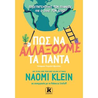 ΠΩΣ ΝΑ ΑΛΛΑΞΟΥΜΕ ΤΑ ΠΑΝΤΑ (KLEIN) (ΕΤΒ 2021)