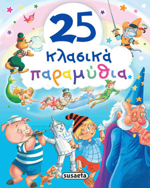 25 ΚΛΑΣΙΚΑ ΠΑΡΑΜΥΘΙΑ (ΖΟΥΠΑ)