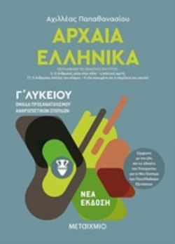 ΑΡΧΑΙΑ ΕΛΛΗΝΙΚΑ Γ ΛΥΚΕΙΟΥ ΑΝΘΡΩΠΙΣΤΙΚΩΝ ΣΠΟΥΔΩΝ ΤΕΥΧΟΣ ΤΡΙΤΟ (ΠΑΠΑΘΑΝΑΣΙΟΥ)
